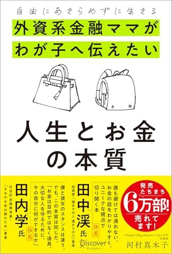 自由にあきらめずに生きる 外資系金融ママがわが子へ伝えたい 人生とお金の本質