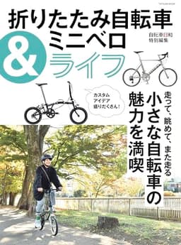 折りたたみ自転車&ミニベロライフ (タツミムック)