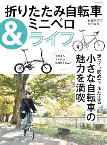 折りたたみ自転車&ミニベロライフ (タツミムック)
