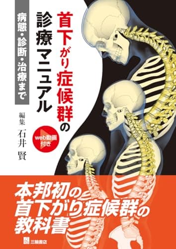 首下がり症候群の診療マニュアルー病態・診断・治療まで