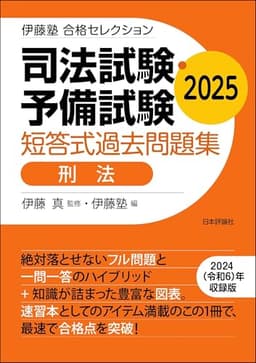 司法試験・予備試験　短答式過去問題集［刑法］2025 伊藤塾合格セレクション