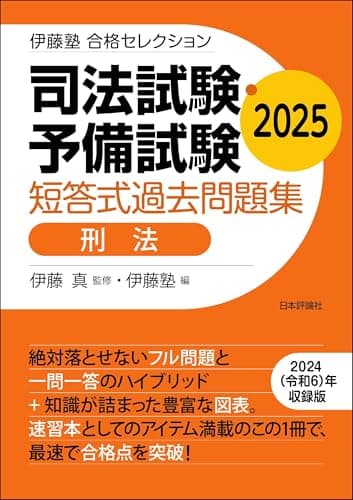 司法試験・予備試験　短答式過去問題集［刑法］2025 伊藤塾合格セレクション