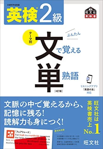 【音声アプリ対応】英検2級 文で覚える単熟語 4訂版 (旺文社英検書)