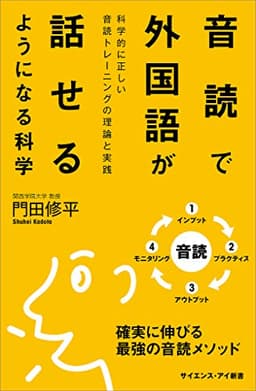 音読で外国語が話せるようになる科学　科学的に正しい音読トレーニングの理論と実践 (サイエンス・アイ新書)