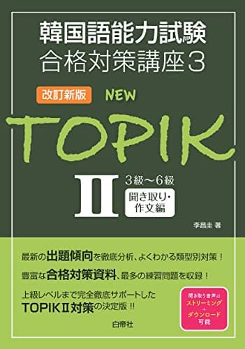 韓国語能力試験合格対策講座3 NEW TOPIK II 3級～6級聞き取り・作文編[改訂新版]