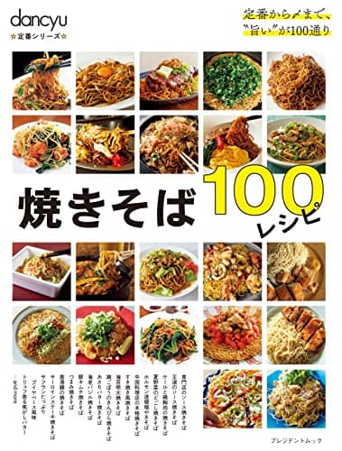 dancyu定番シリーズ 焼きそば100レシピ (プレジデントムック)