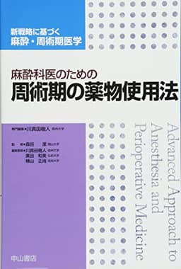 麻酔科医のための周術期の薬物使用法 (新戦略に基づく麻酔・周術期医学)