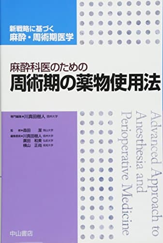 麻酔科医のための周術期の薬物使用法 (新戦略に基づく麻酔・周術期医学)