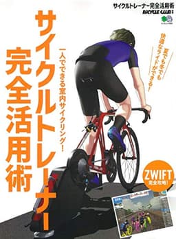 サイクルトレーナー完全活用術 (エイムック 4380 BiCYCLE CLUB別冊)