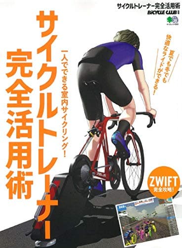 サイクルトレーナー完全活用術 (エイムック 4380 BiCYCLE CLUB別冊)