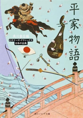 平家物語 ビギナーズ・クラシックス 日本の古典 (角川ソフィア文庫 98 ビギナーズ・クラシックス)