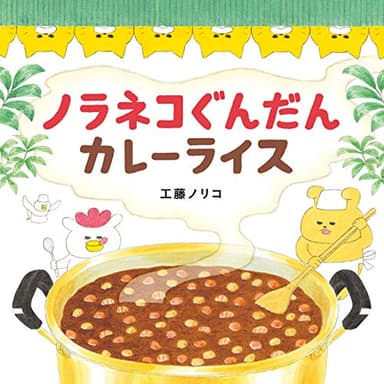 ノラネコぐんだん カレーライス (コドモエのえほん)