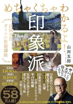 めちゃくちゃわかるよ！印象派 山田五郎　オトナの教養講座