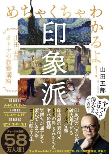 めちゃくちゃわかるよ！印象派 山田五郎　オトナの教養講座