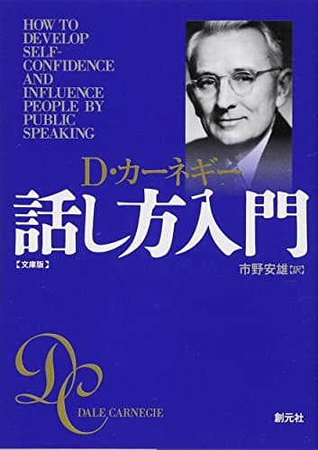 カーネギー話し方入門　文庫版