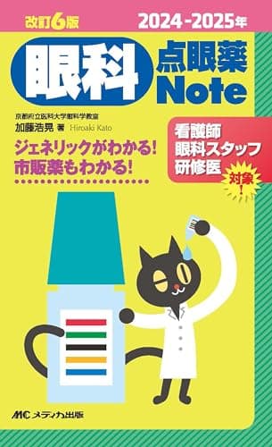 2024-2025年　改訂6版　眼科点眼薬Note：ジェネリックがわかる！　市販薬もわかる！