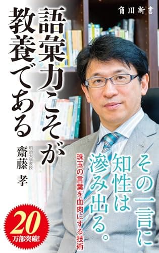 語彙力こそが教養である (角川新書)