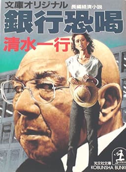 銀行恐喝 (光文社文庫 し 2-61)