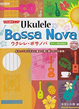 TAB譜付スコア ウクレレ・ボサノバ〈模範演奏CD付〉
