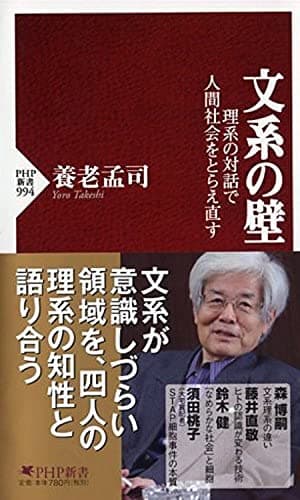 文系の壁 理系の対話で人間社会をとらえ直す (PHP新書)