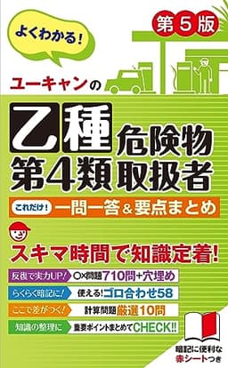 ユーキャンの乙種第4類危険物取扱者 これだけ！一問一答＆要点まとめ 第5版【赤シートつき】 (ユーキャンの資格試験シリーズ)