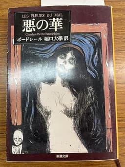 悪の華 (新潮文庫)