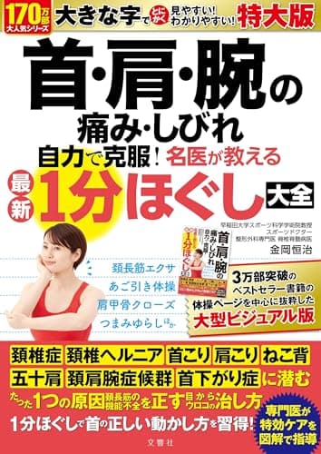首・肩・腕の痛み・しびれ　自力で克服！　名医が教える最新１分体操大全特大版 ([バラエティ])