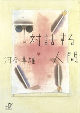 対話する人間 (講談社＋α文庫)