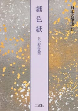 継色紙[伝小野道風筆] (日本名筆選 13)