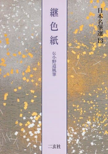 継色紙[伝小野道風筆] (日本名筆選 13)