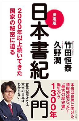 決定版 日本書紀入門――2000年以上続いてきた国家の秘密に迫る