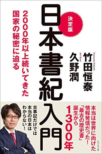 決定版 日本書紀入門――2000年以上続いてきた国家の秘密に迫る