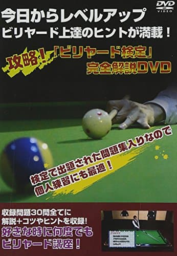 攻略!「ビリヤード検定」完全解説DVD☆(DVD)☆