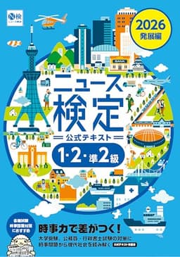 2026年度版ニュース検定公式テキスト ｢時事力｣ 発展編