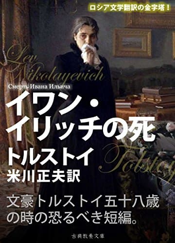 イワン・イリッチの死