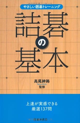やさしい囲碁トレーニング 詰碁の基本-上達が実感できる厳選137問