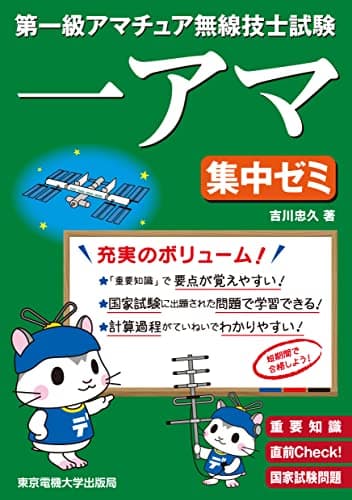 第一級アマチュア無線技士試験 集中ゼミ
