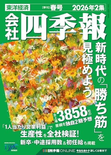 会社四季報 2026年2集・春号