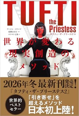 タフティ・ザ・プリーステス 世界が変わる現実創造のメソッド