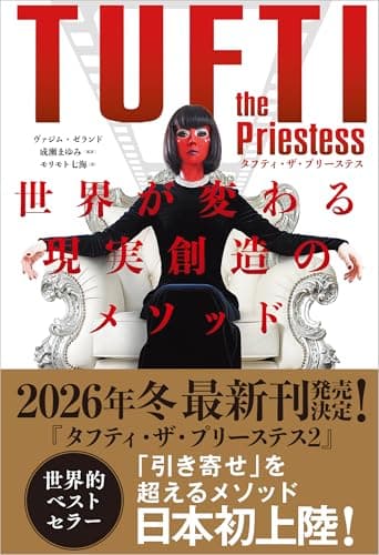タフティ・ザ・プリーステス 世界が変わる現実創造のメソッド