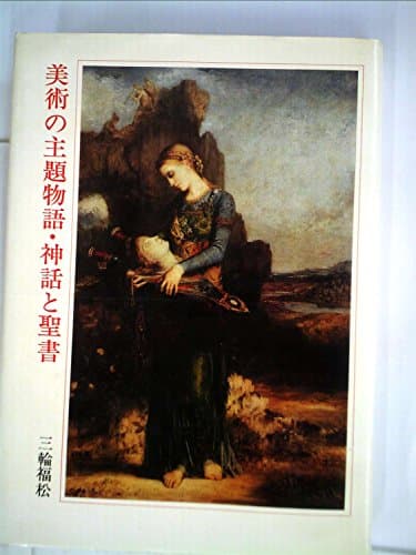 美術の主題物語・神話と聖書 (1971年)
