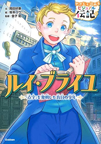 ルイ・ブライユ (やさしく読める ビジュアル伝記)
