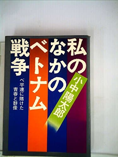 私のなかのベトナム戦争―ベ平連に賭けた青春と群像 (1973年)