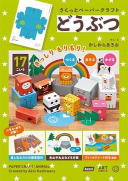 さくっとペーパークラフト どうぶつ