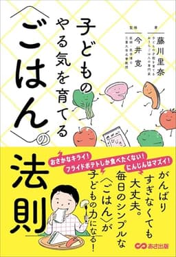 子どものやる気を育てる〈ごはん〉の法則――毎日のシンプルな〈ごはん〉がこどもの力になる！