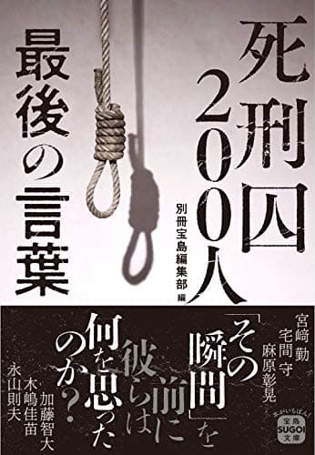 死刑囚200人 最後の言葉 (宝島SUGOI文庫)