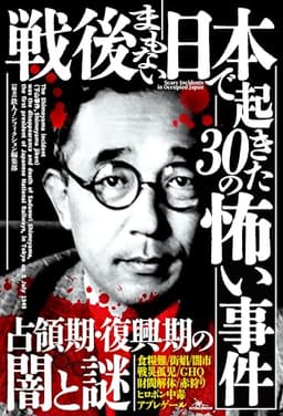 戦後まもない日本で起きた30の怖い事件 (鉄人ノンフィクション)