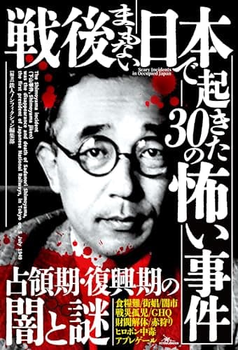 戦後まもない日本で起きた30の怖い事件 (鉄人ノンフィクション)