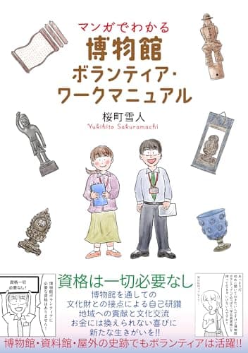 マンガでわかる 博物館ボランティア・ワークマニュアル