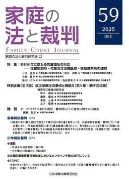 家庭の法と裁判(Family Court Journal)59号